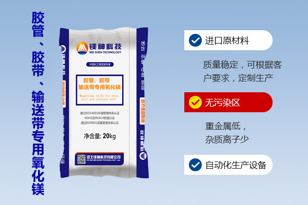膠管、膠帶、輸送帶專用氧化鎂